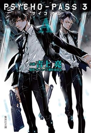 即決/PSYCHO-PASS 監視官 狡噛慎也/全6巻/斎夏生/全巻・完結 ほぼ